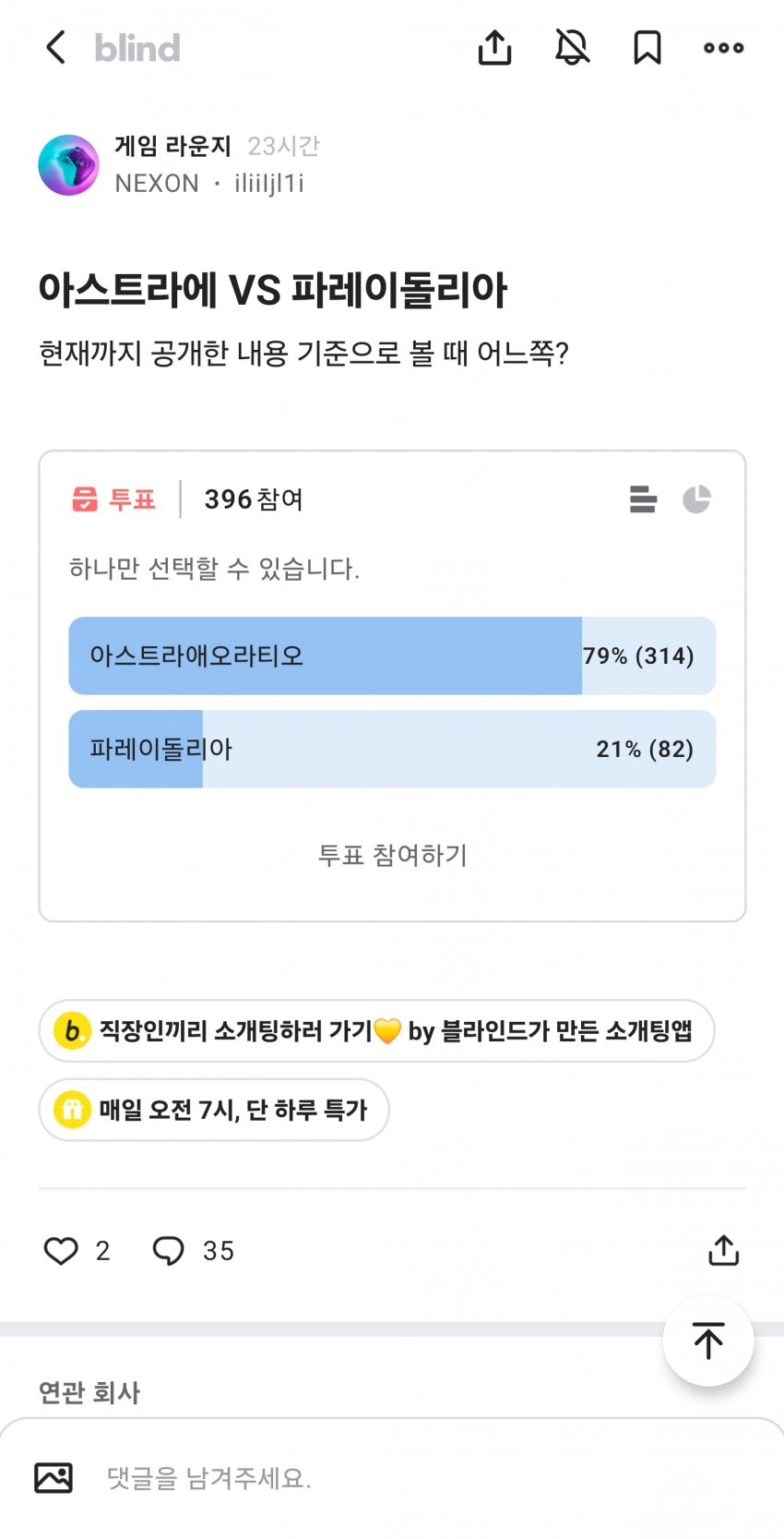 아스오라 블라인드 업계인들 반응
