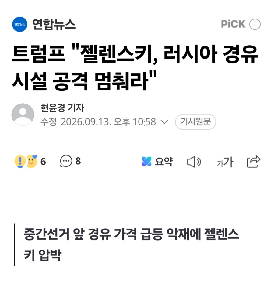 트럼프 "젤렌스키, 러시아 경유 시설 공격 멈춰라"