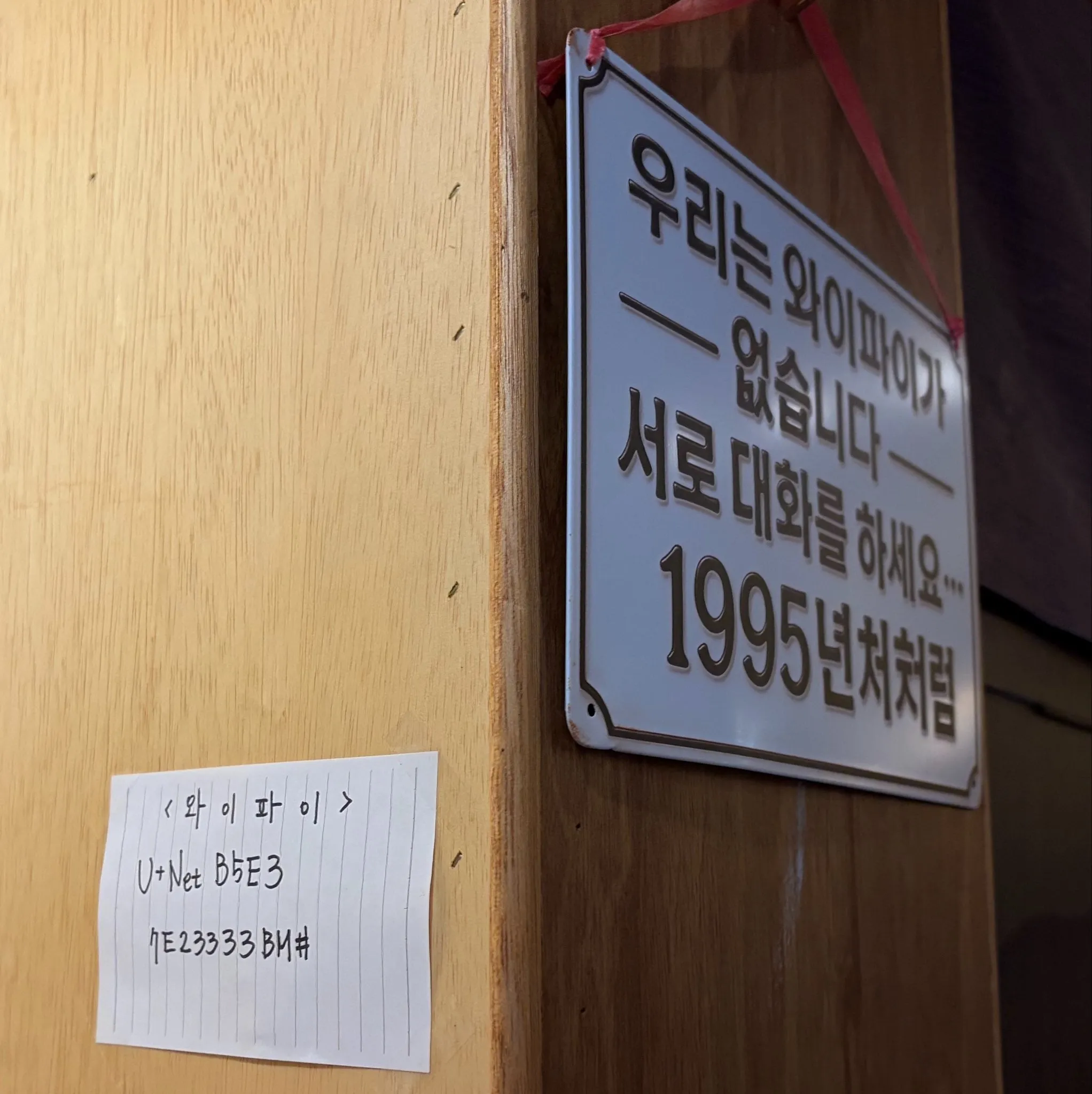 우리는 와이파이가 없습니다 서로 대화를 하세요