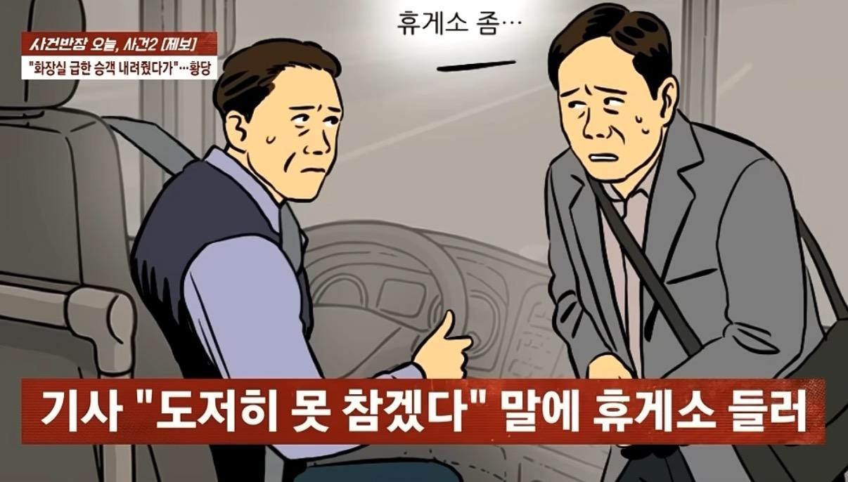 화장실 급하다더니... 휴게소에서 그대로 줄행랑