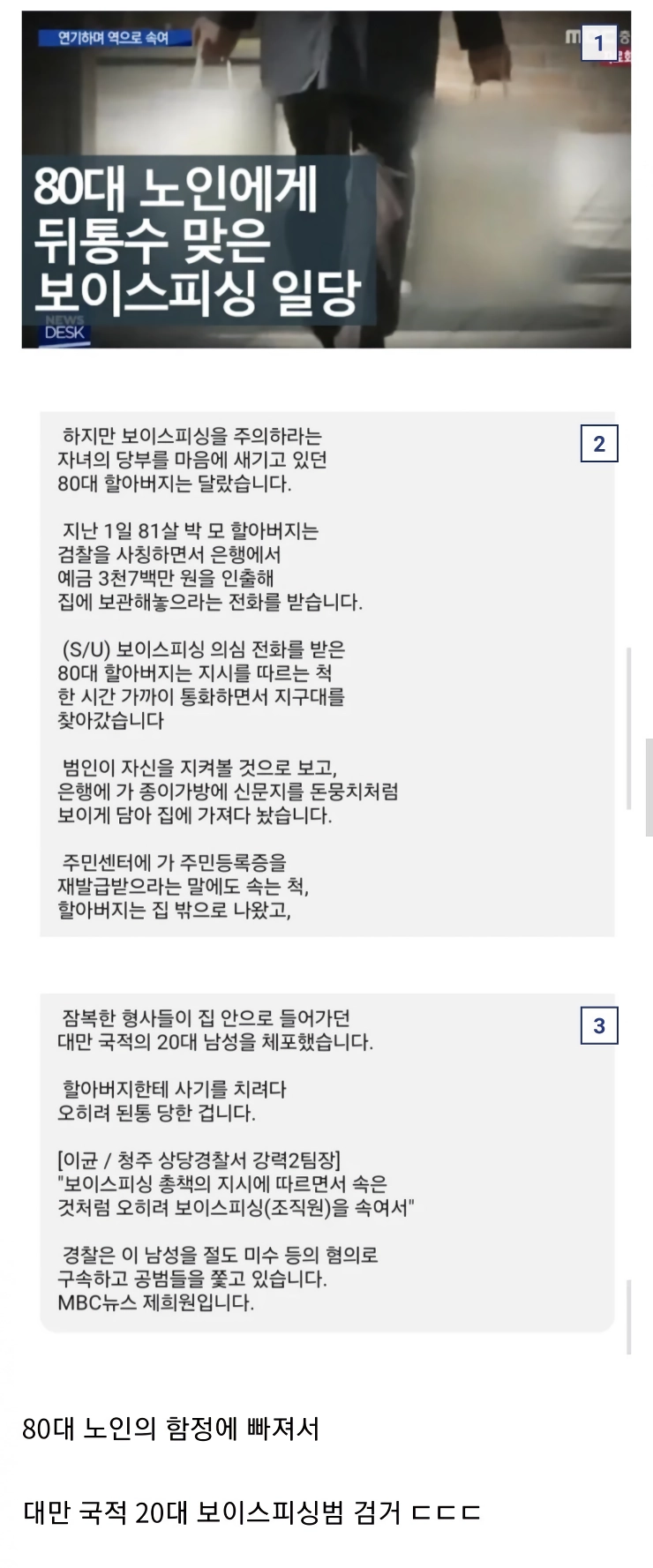 대만 20대 보이스피싱범, 80대 노인의 함정에 걸려 수갑