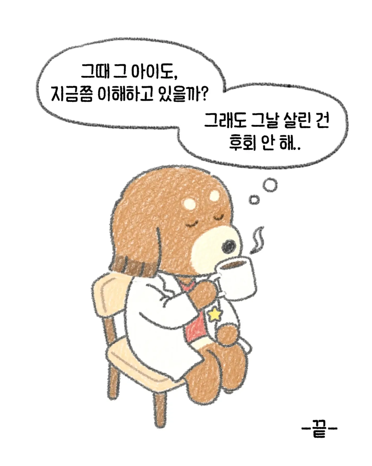 한 수의사가 생각하는 지금 생각해도 잘한 일.Manhwa