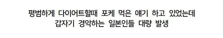 살빼려고 매일 포켓몬(?)을 갉아먹은 한국인