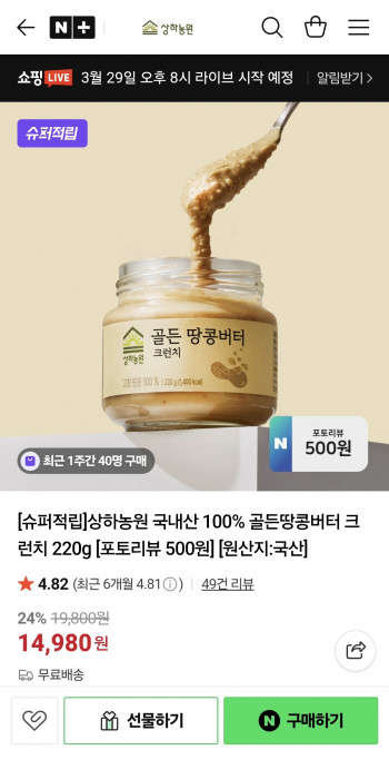 [네이버] 상하농원 골든땅콩버터 크런치 220g (14,980원/무료)