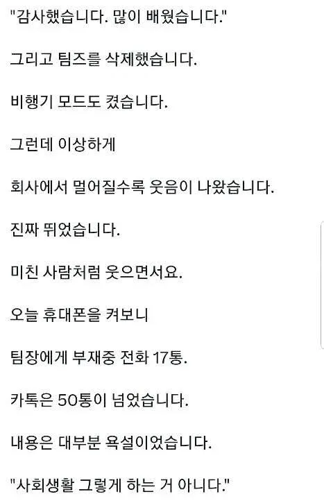 부재중 전화 17통에 카톡 50통 온 퇴사자