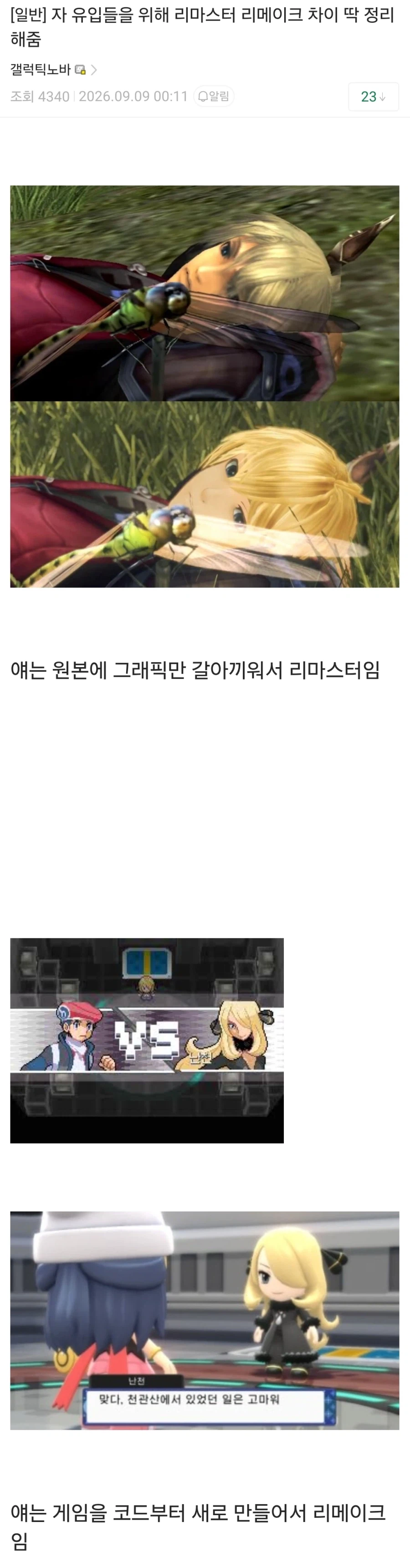 리마스터 리메이크 차이 딱 정리해줌