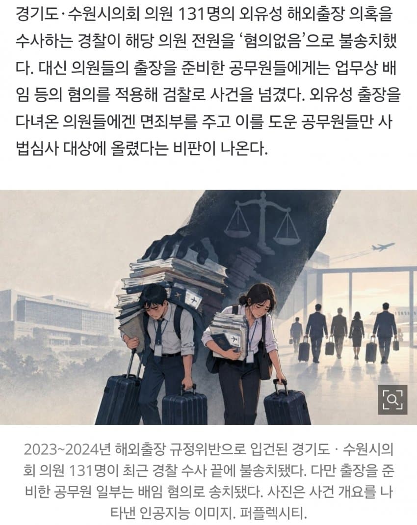 ‘외유출장’ 의원 131명 무혐의…준비한 공무원만 송치 (2)