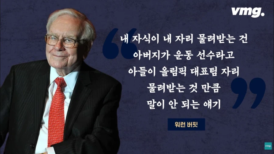 세습은 없다던 워렌버핏 근황