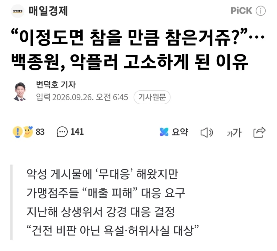 백종원의 더본코리아가 악플러를 고소한 이유