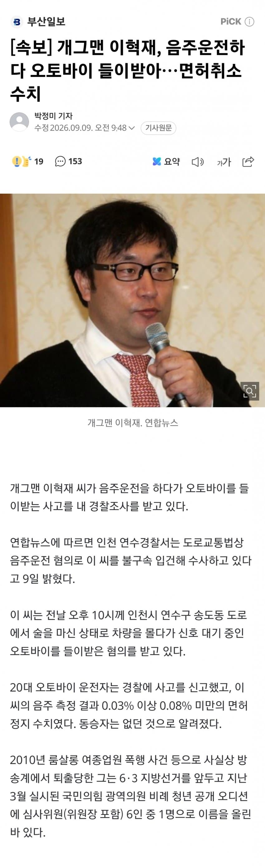 싱글벙글 개그맨 이혁재... 음주운전 입건.. (6)