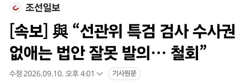 선관위특검 손발 자르는 與…‘파견검사 수사권 박탈’ 법안 발의 (3)