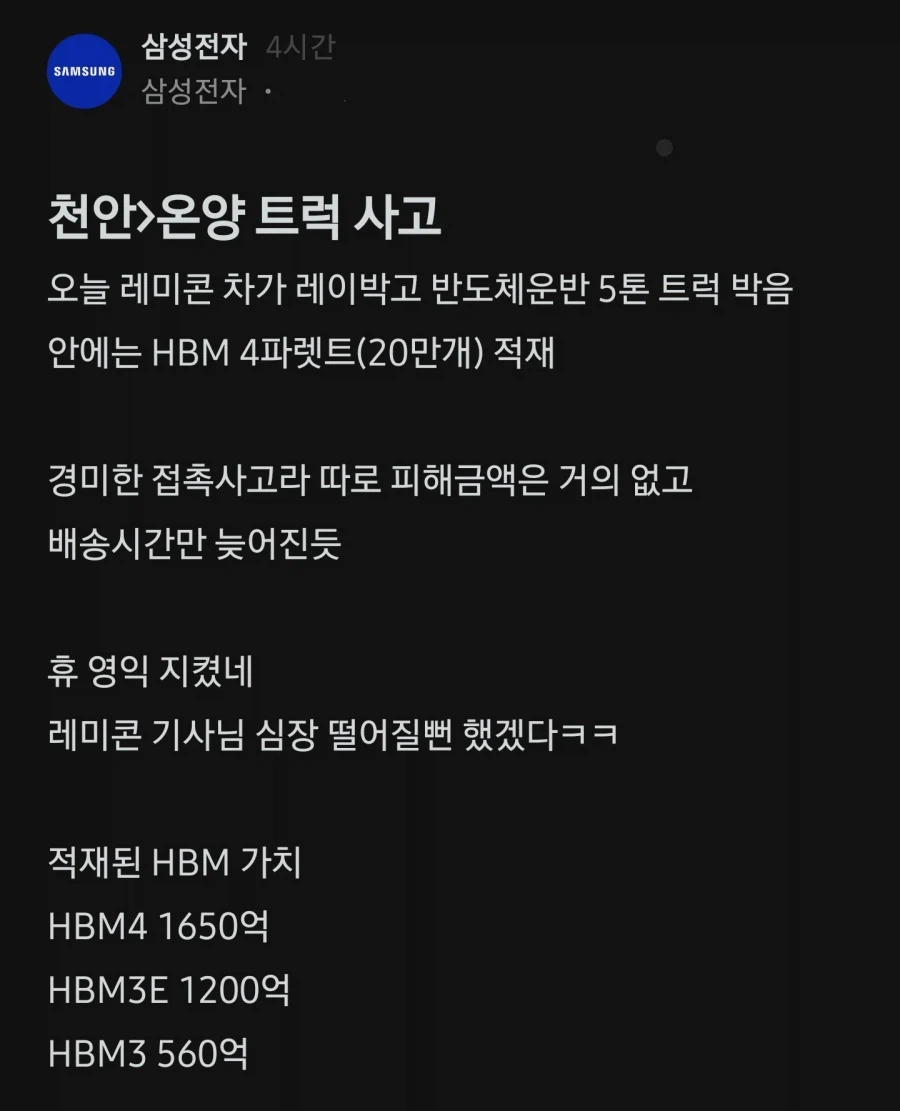 삼성전자 HBM 운반 사고 터짐