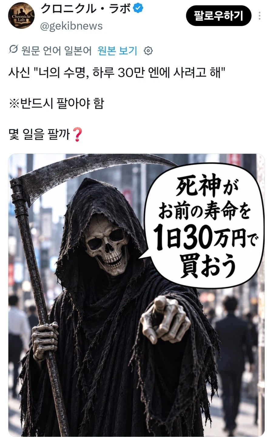사신이 수명 하루 30만엔에 사겠다고함 얼마나 팔까?