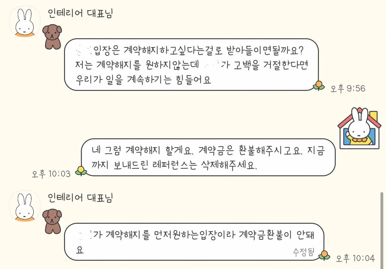 인테리어 대표의 고백을 거절했더니.... 계약해지를 통보하고 돈을 안 줍니다 (2)