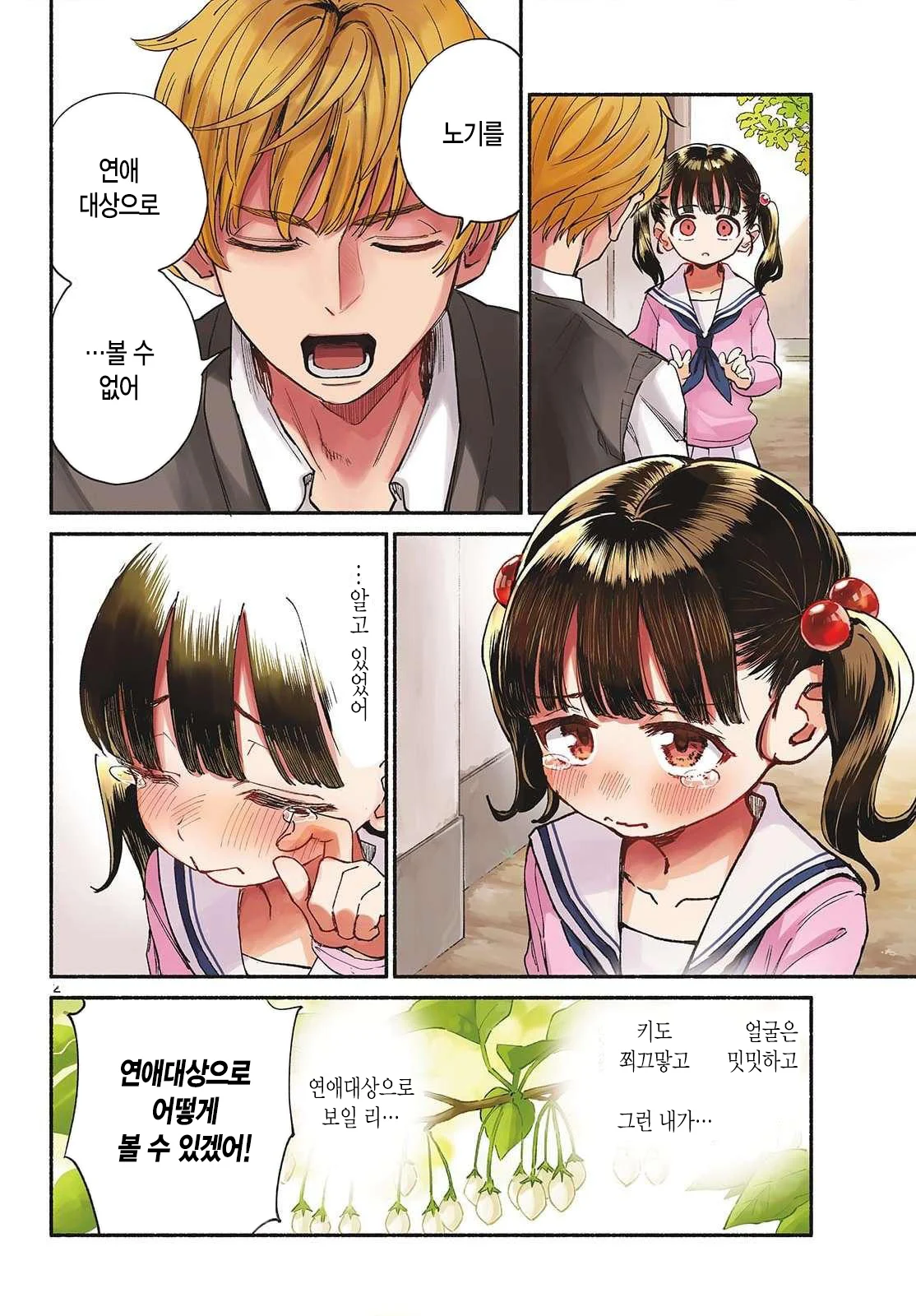여동생 사랑꾼 만화 manhwa (2)