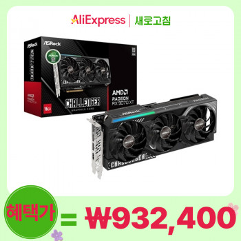 [알리] ASRock 라데온 RX 9070 XT CHALLENGER D6 16GB 대원씨티에스
