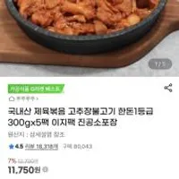 한돈 제육볶음 1등급 300g x5팩