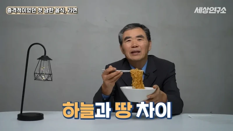 탈북 과학자의 충격적이었던 첫 남한 음식, 라면!