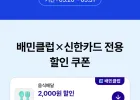 신한카드 배달할인(기존), 3개월 무료(신규)