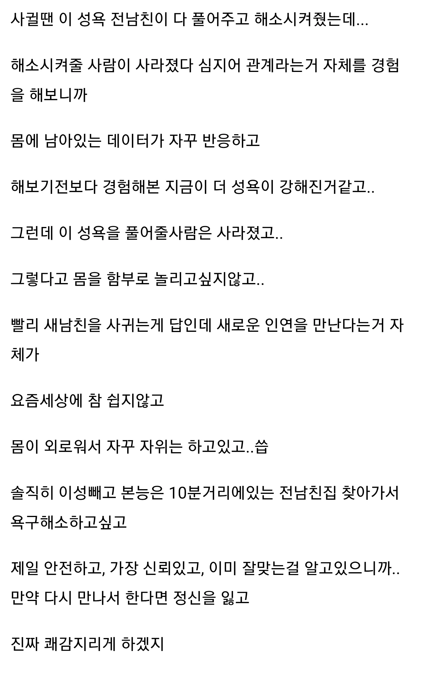19?) 전 남친이랑 헤어지고 발정나서 미치겠다는 여자 (2)