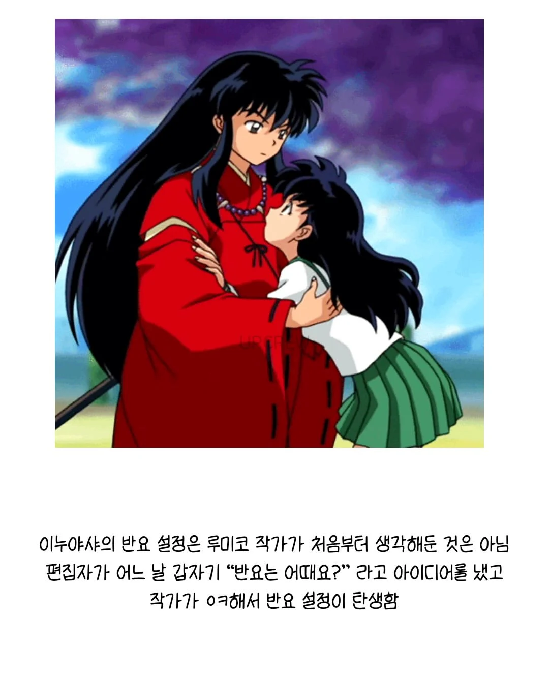 작가가 직접 밝힌 이누야샤 비하인드