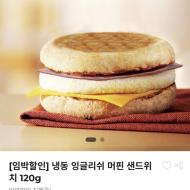 기한임박)냉동 잉글리쉬 머핀 샌드위치 120g / ￦...