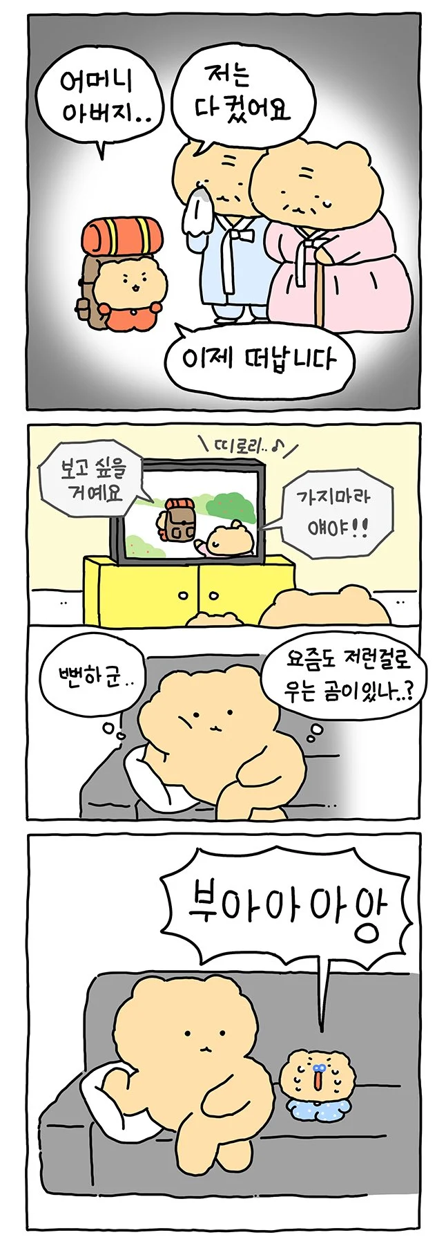 엄마아빠랑 헤어지기 싫은 망곰이.Manhwa