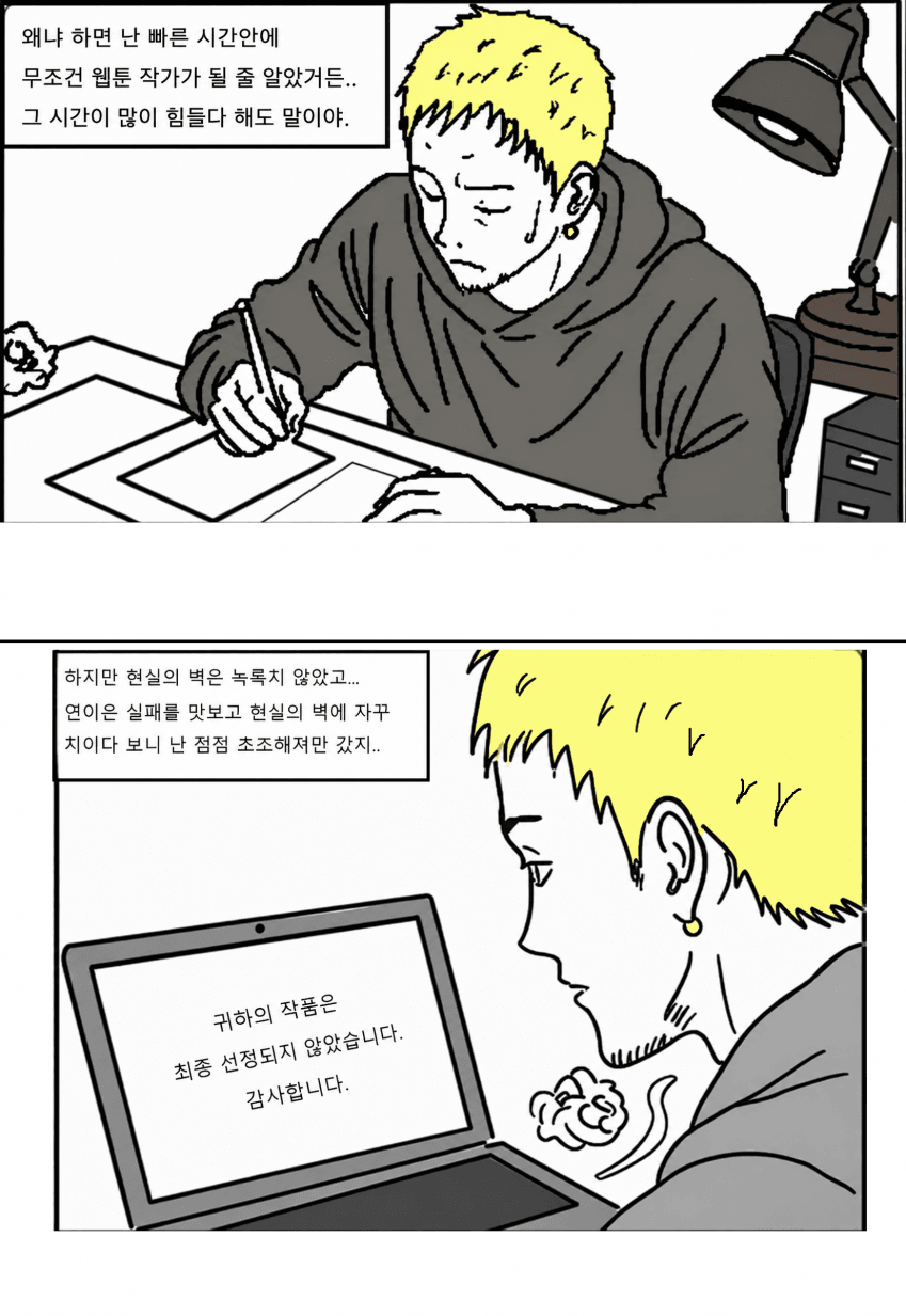 웹툰 작가가 되고 싶은 노력하는 범재Ⅱ (44)