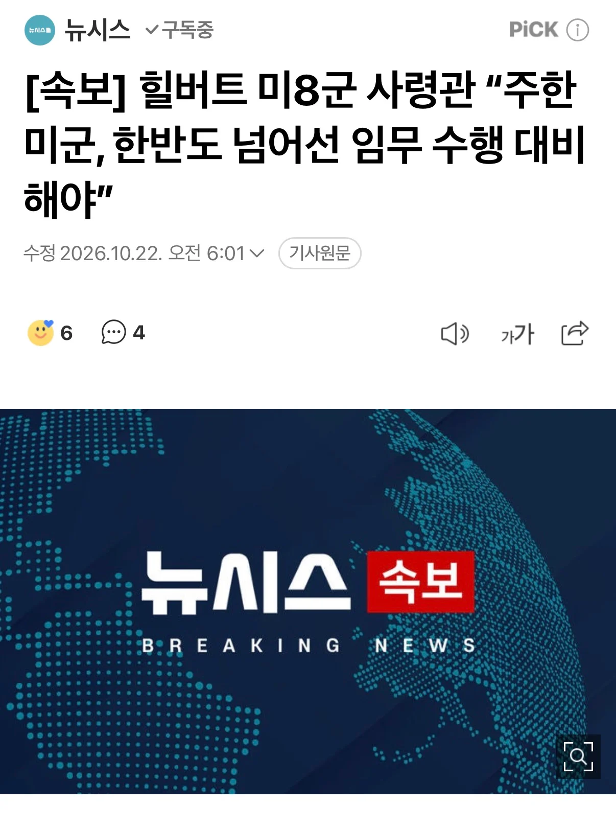 [속보] 미8군 사령관 “주한미군, 한반도 넘어선 임무수행 대비해야”