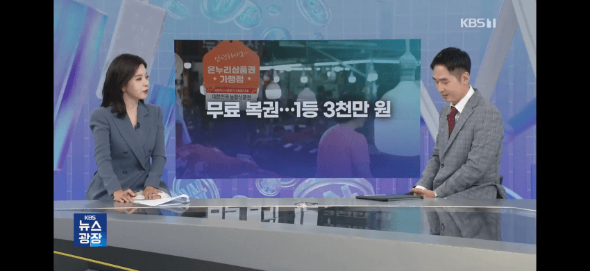 3만 원 썼는데 3천만 원이?…정부가 뿌리는 역대급 복권 정체
