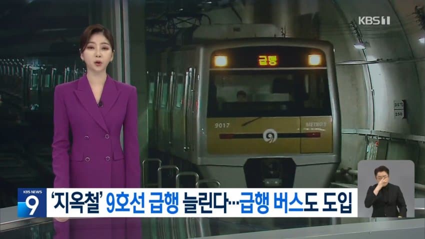 kbs) '지옥철' 9호선 급행 늘린다...급행 버스도 도입