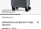 아메리칸투어리스터 엘렌 캐리어