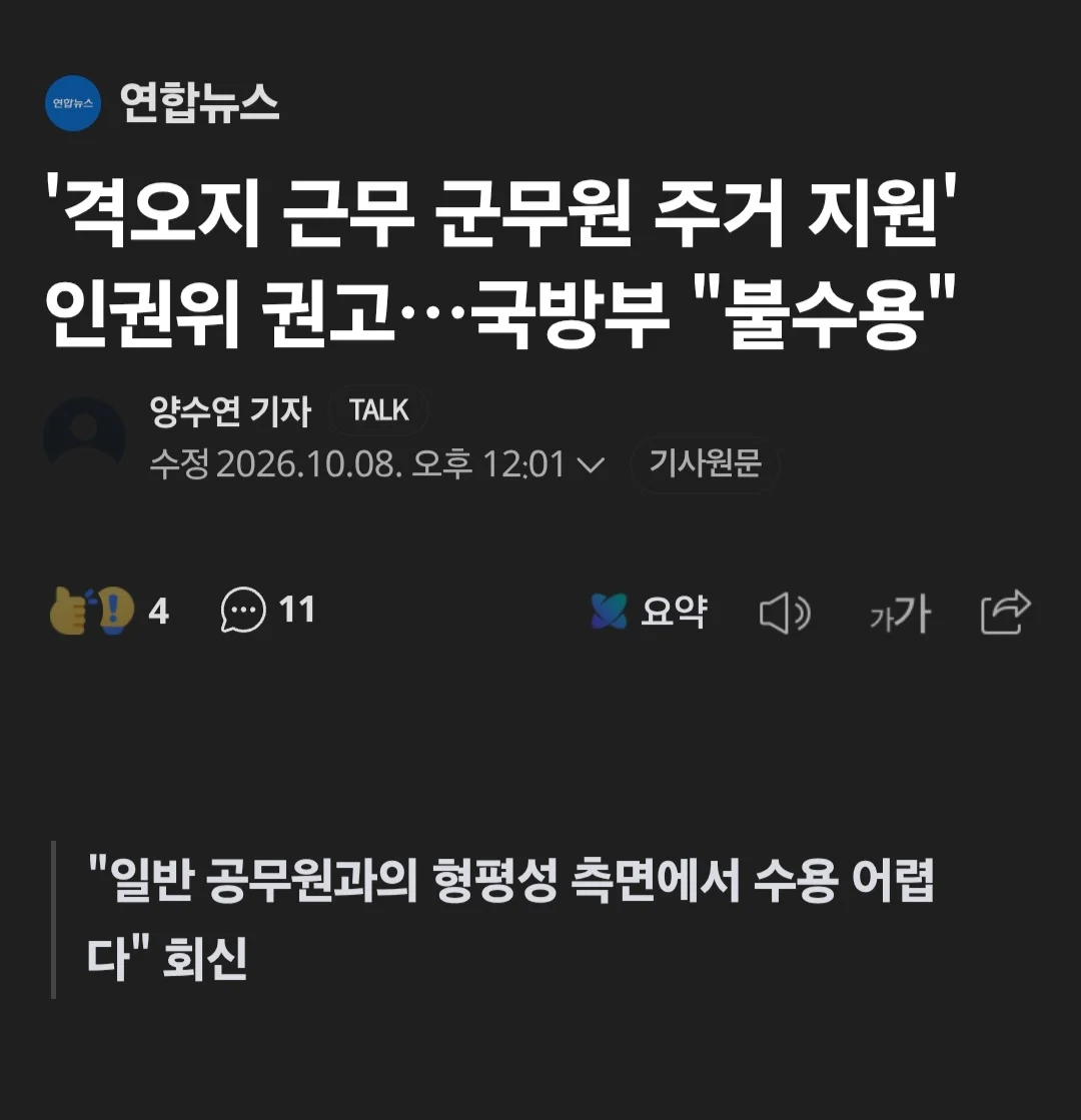 인권위, 격오지 군무원 관사 줘라.. 국방부, ㅈ까라