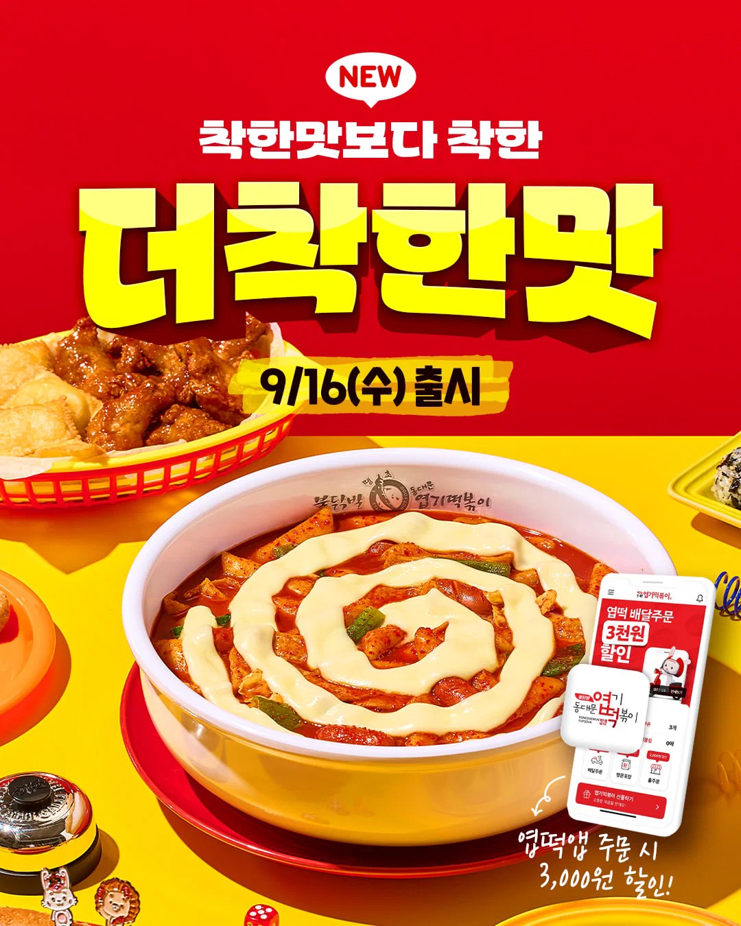 드디어 오늘 출시한 엽떡 '더착한맛'