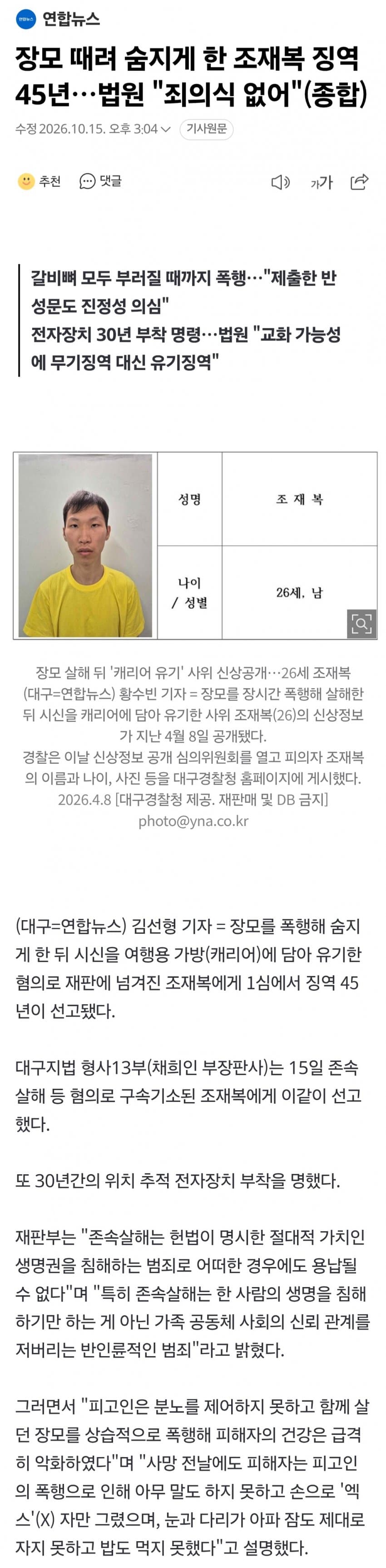 속조) 장모 살해범 “조재복” 징역 45년.. (3)