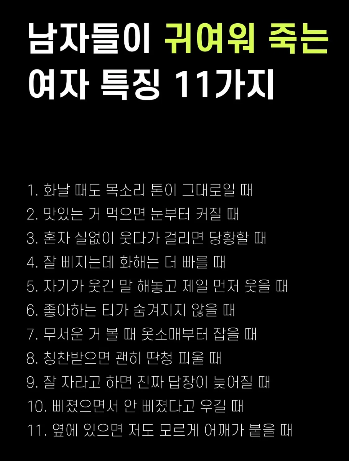 남자들이 귀여워 죽는 여자 특징 11가지