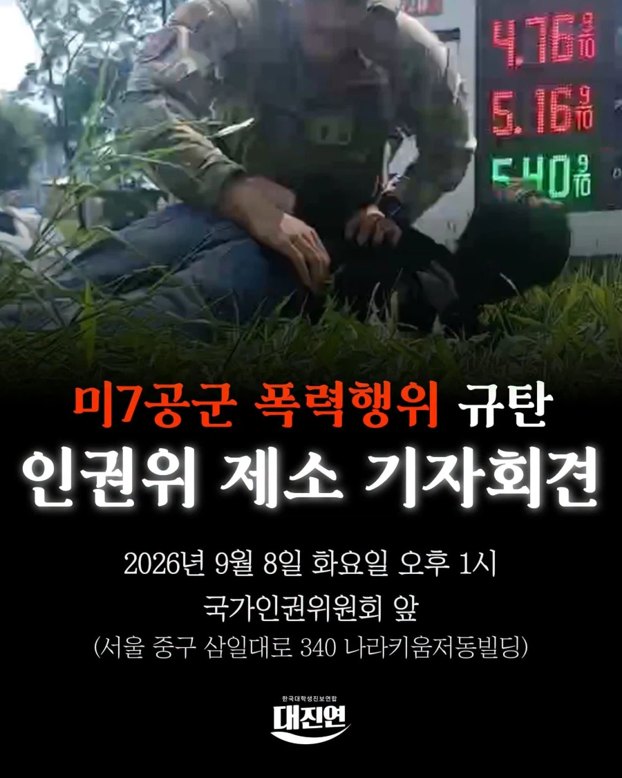 오산 미공군기지 러쉬가다 정문에서 체포된 대학생들