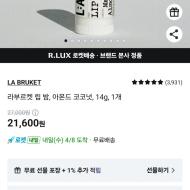 쿠팡 R.LUX 라부르켓 립 밤 재입고