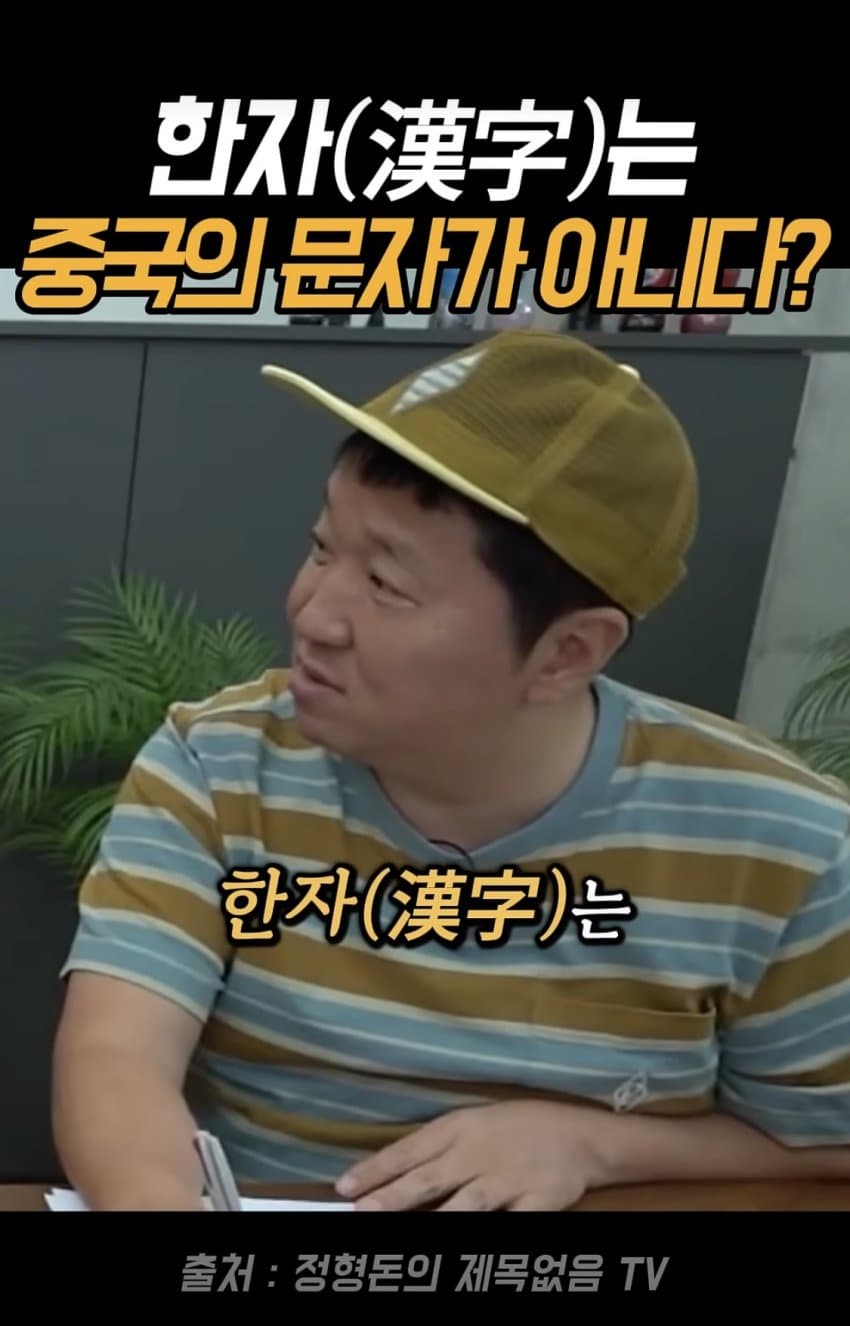 얼탱얼탱 한자는 중국의 글자가 아니라는 정형돈...
