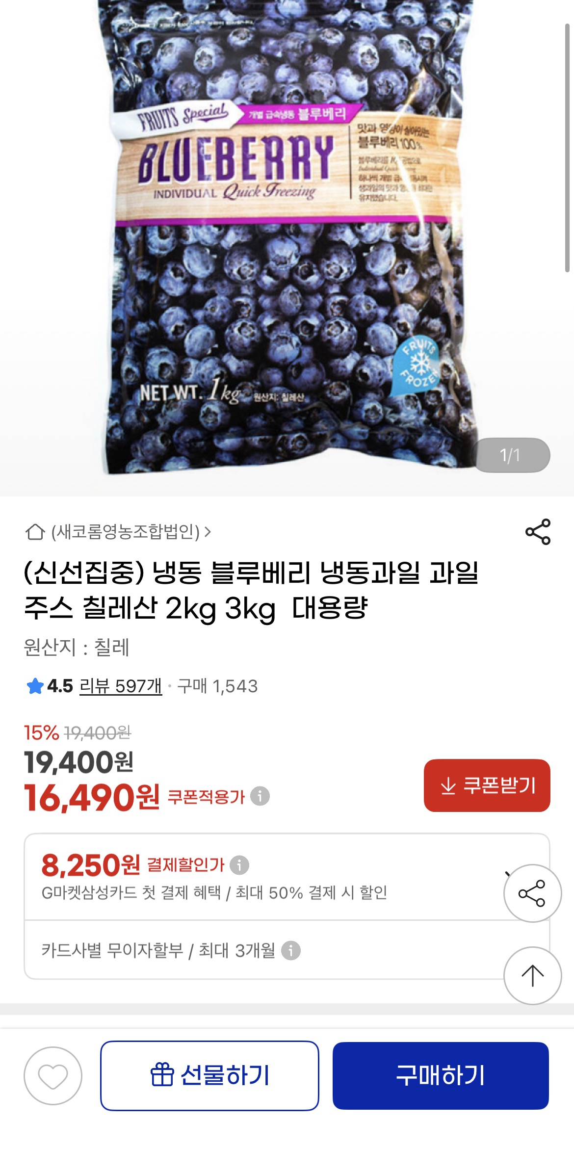 [지마켓] 냉동 블루베리 칠레산 2kg 대용량 (16,490원/무료)
