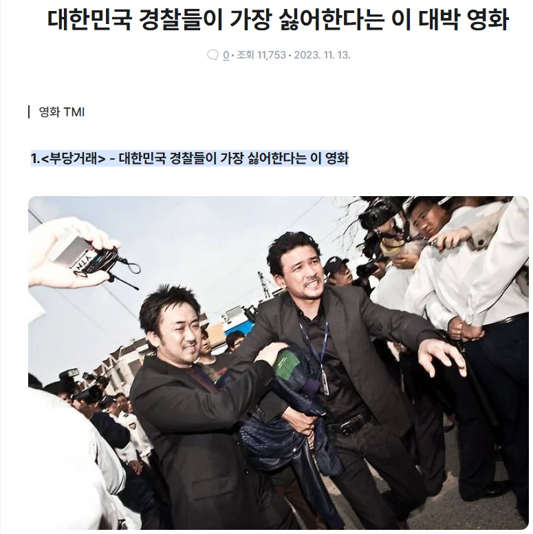 다시보니 고증 제대로였던 영화 "부당거래" (2)