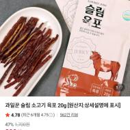 소고기 육포 20g 봉당 890원(6봉 무배)