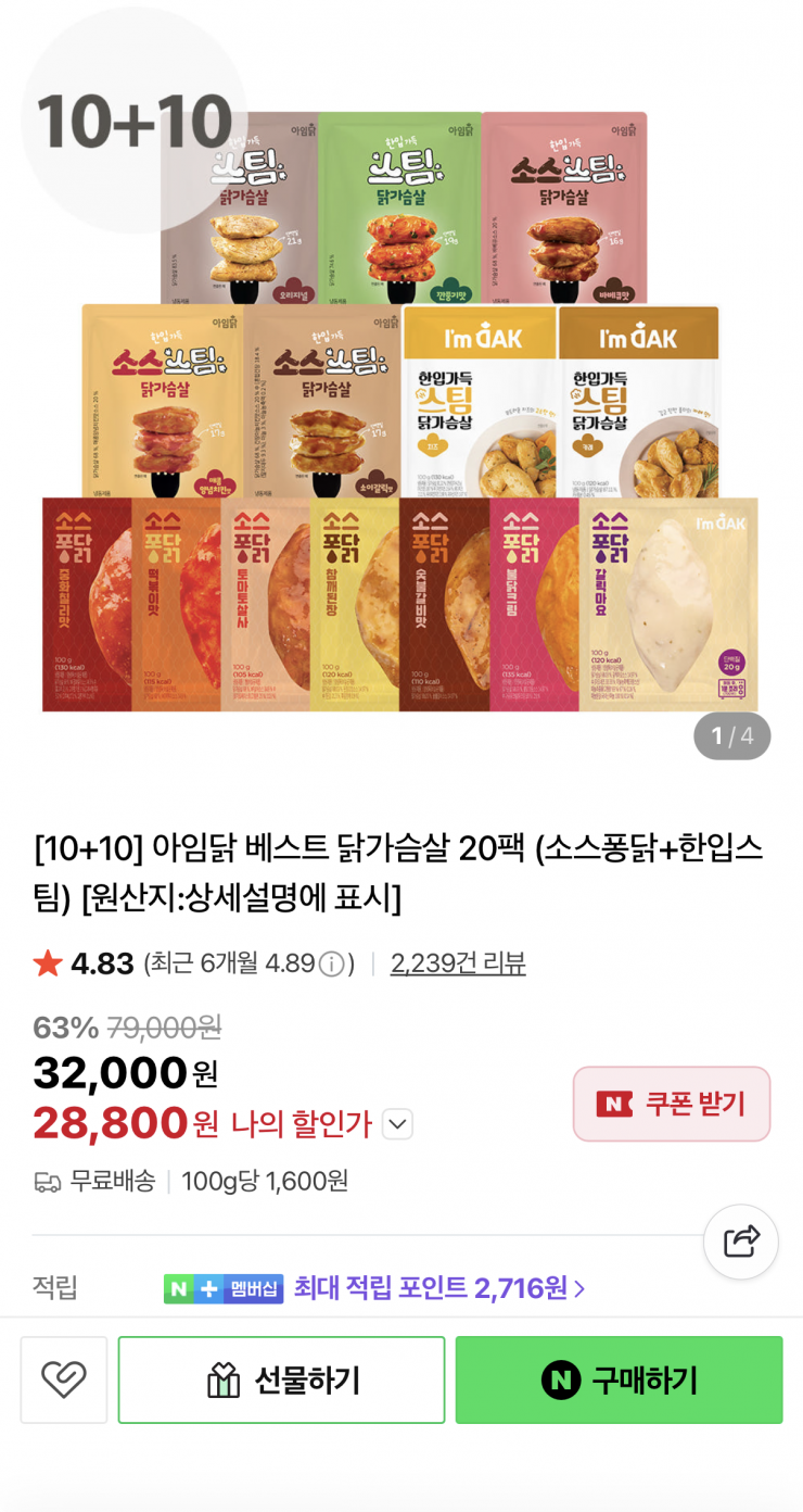 [네이버] 아임닭 닭가슴살 20팩