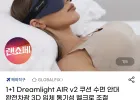 1+1 Dreamlight AIR v2 쿠션 수면 안대
