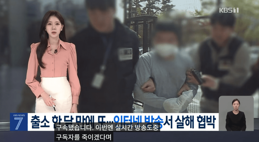 출소 한 달 만에 또…구독자 찾아가 ‘살해 위협’ 인터넷 방송인 구속 (3)