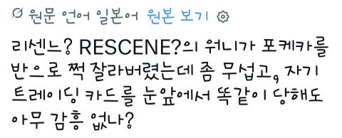포켓몬 카드 반갈죽해서 논란이라는 리센느 일본 실시간 반응 (19)