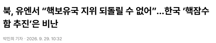 핵잠수함 북한 인증 뜸ㅋㅋ