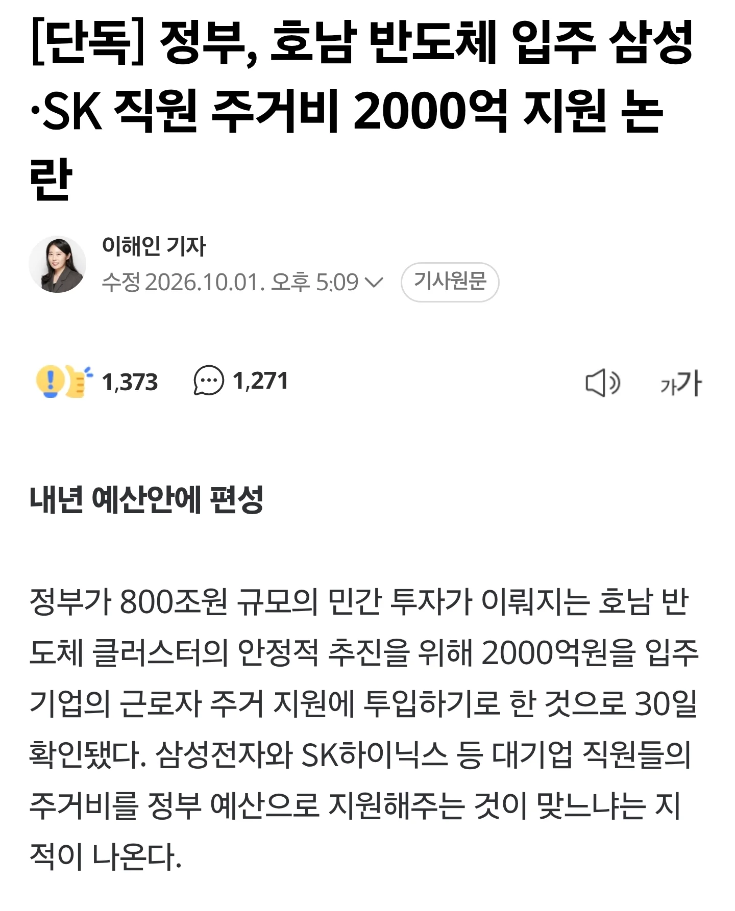 단독] 정부, 호남 반도체 입주 삼성·SK 직원 주거비 2000억 지원 논란 ㄷㄷ.NEWS