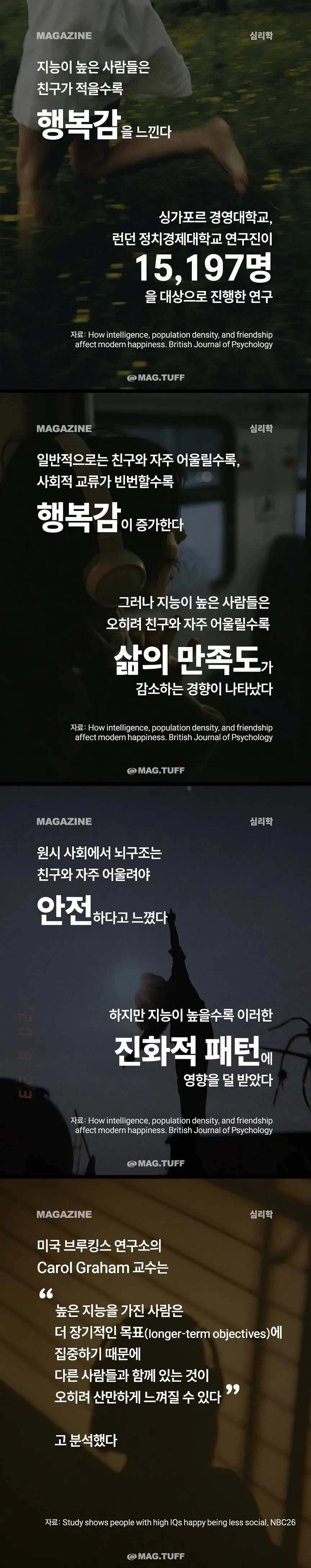 "지능이 높은 사람들은 친구가 적을수록..