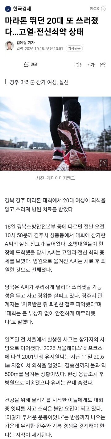 마라톤 뛰던 20대 또 쓰러졌다…고열·전신쇠약 상태